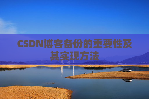 CSDN博客备份的重要性及其实现方法