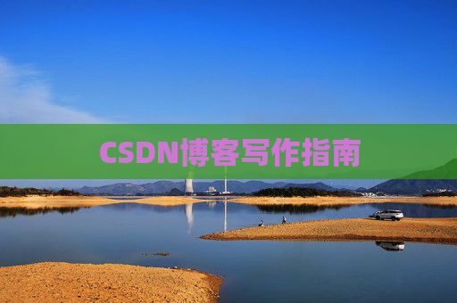 CSDN博客写作指南