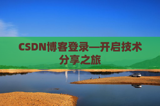 CSDN博客登录—开启技术分享之旅