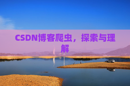 CSDN博客爬虫，探索与理解