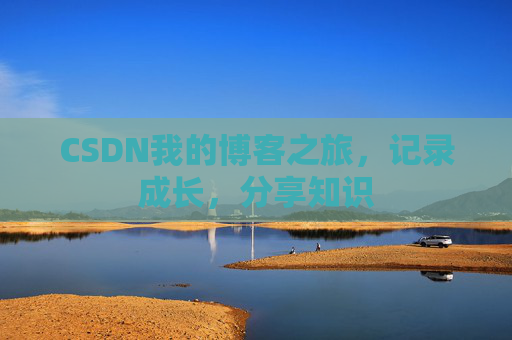 CSDN我的博客之旅,记录成长,分享知识