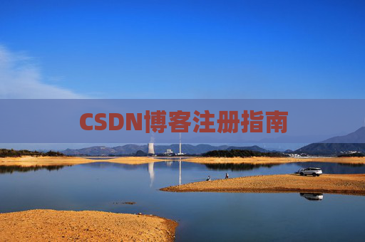 CSDN博客注册指南