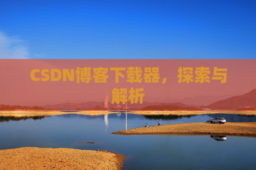 CSDN博客下载器，探索与解析