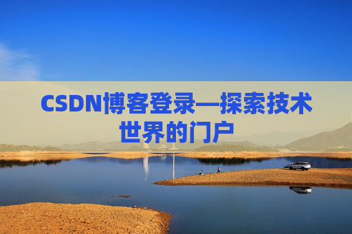 CSDN博客登录—探索技术世界的门户