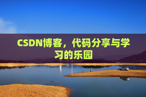 CSDN博客，代码分享与学习的乐园
