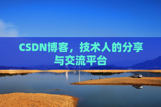 CSDN博客，技术人的分享与交流平台