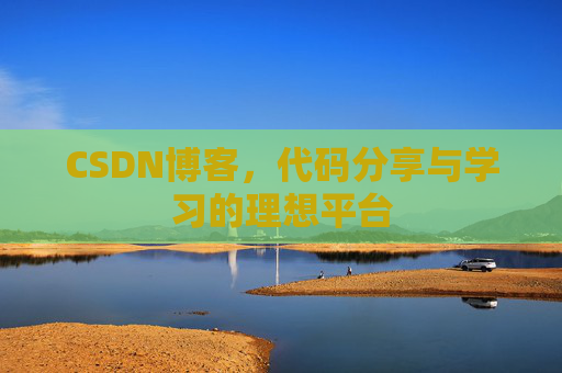 CSDN博客，代码分享与学习的理想平台
