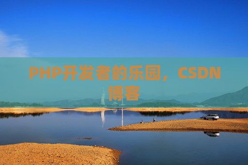 PHP开发者的乐园，CSDN博客