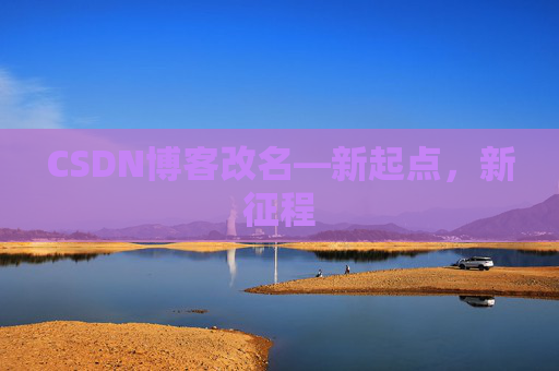 CSDN博客改名—新起点，新征程