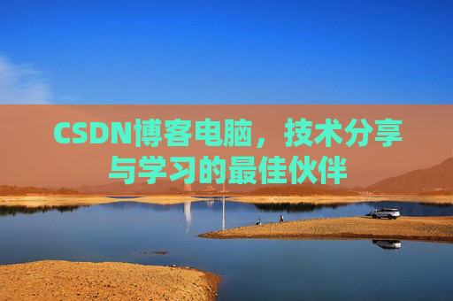 CSDN博客电脑，技术分享与学习的最佳伙伴