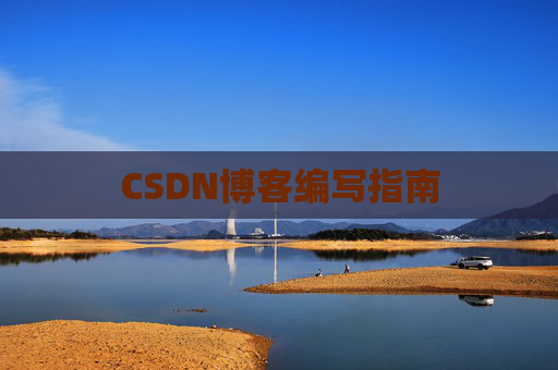 CSDN博客编写指南