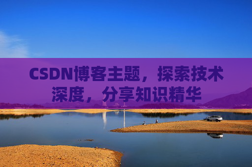 CSDN博客主题，探索技术深度，分享知识精华